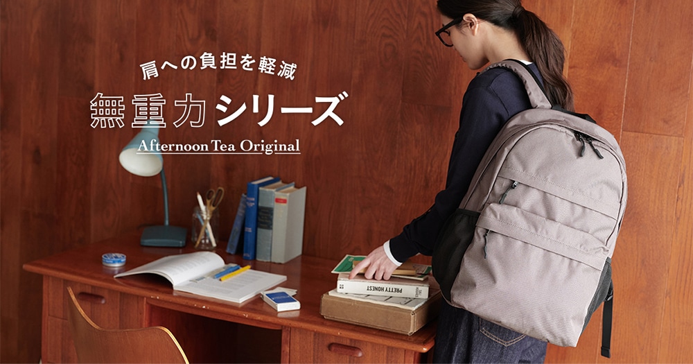 アフタヌーンティーオリジナル「無重力シリーズ」
