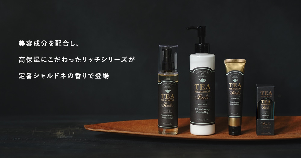 紅茶の香りをオリジナルで表現した「TEA MEMORIAL」シリーズ。