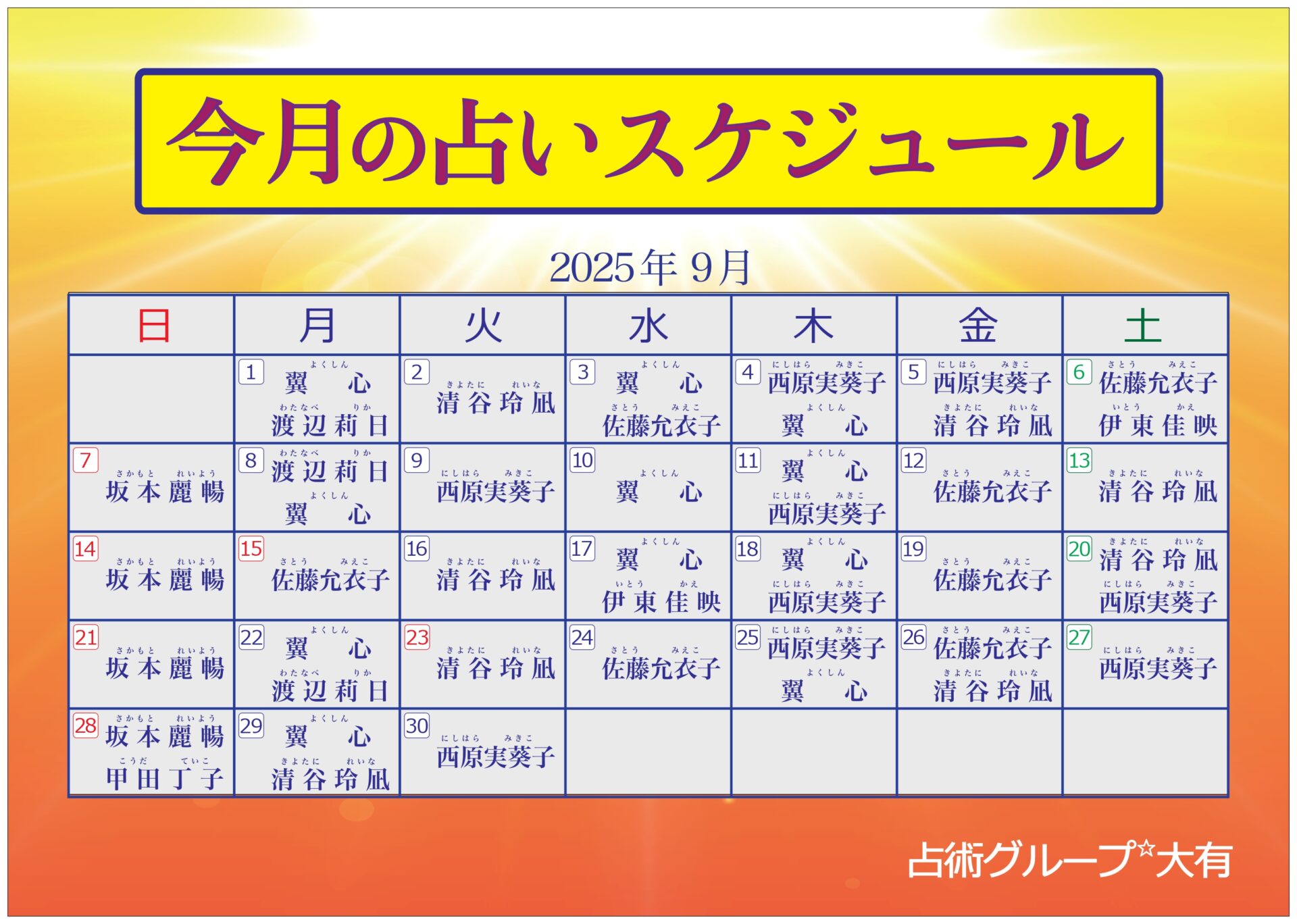 ９月出演表