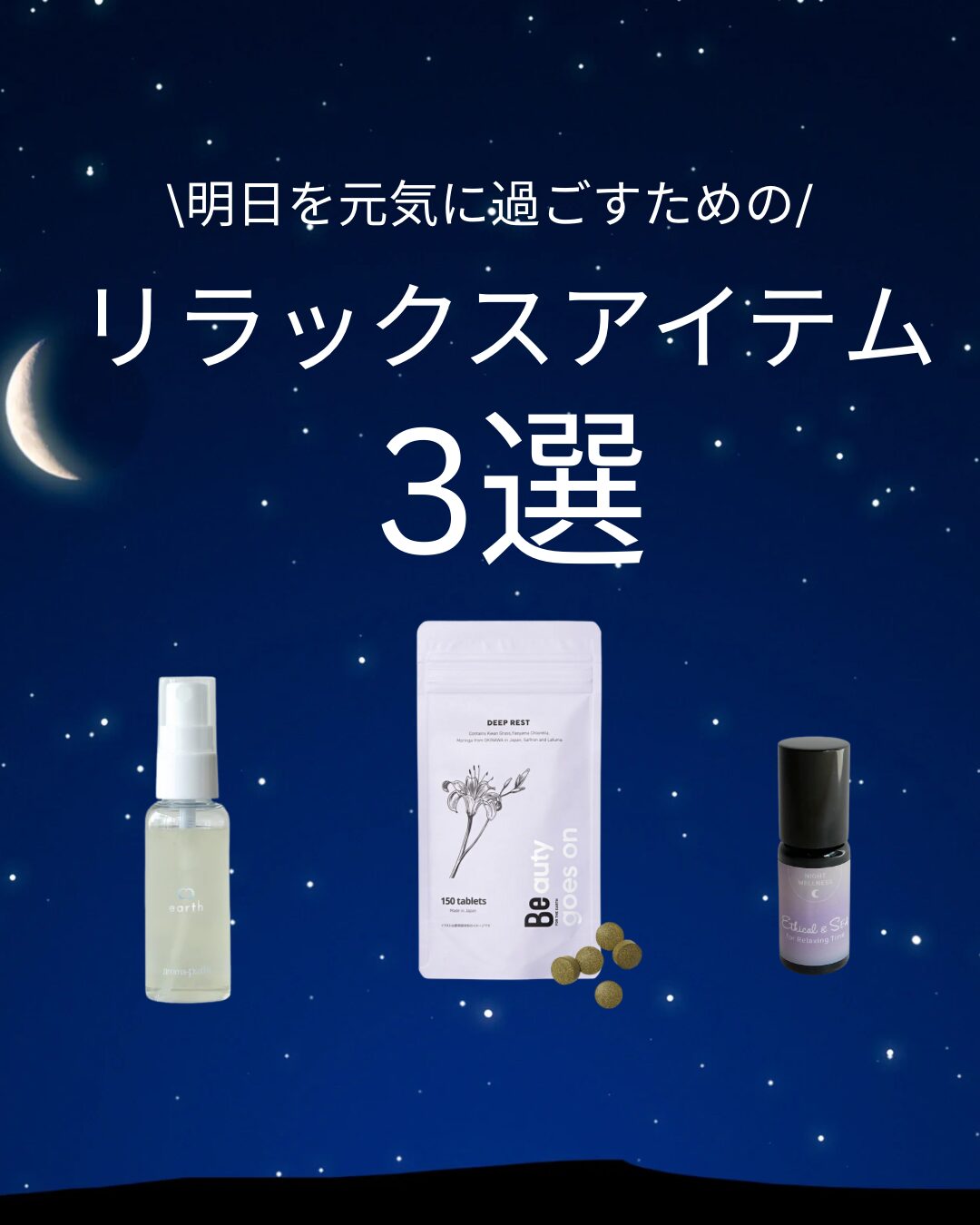 夜、ぐっすり眠れてますか？🌙