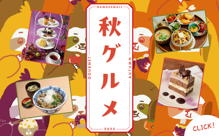 秋グルメ