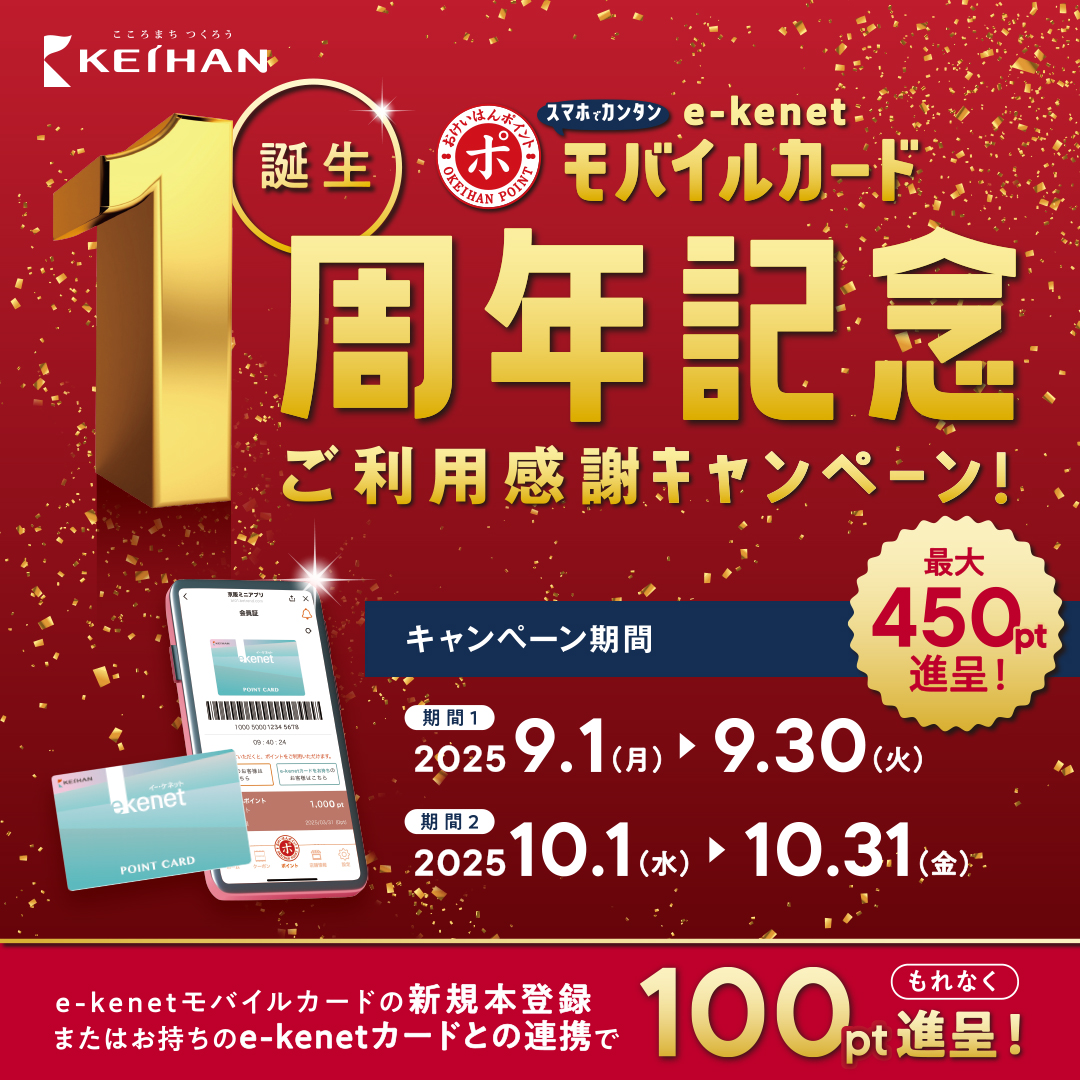 e-kenetモバイルカード誕生1周年記念 ご利用感謝キャンペーン！