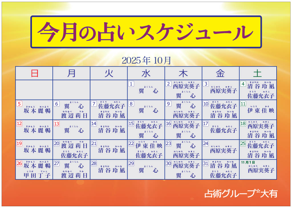 １０月出演表