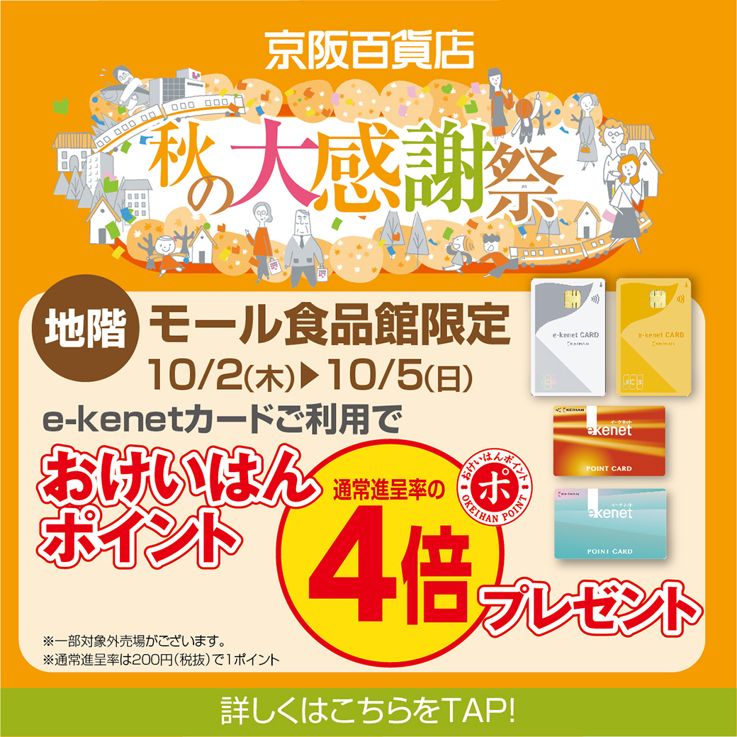 仅限地下商场美食大厅！4倍Okeihan积分！