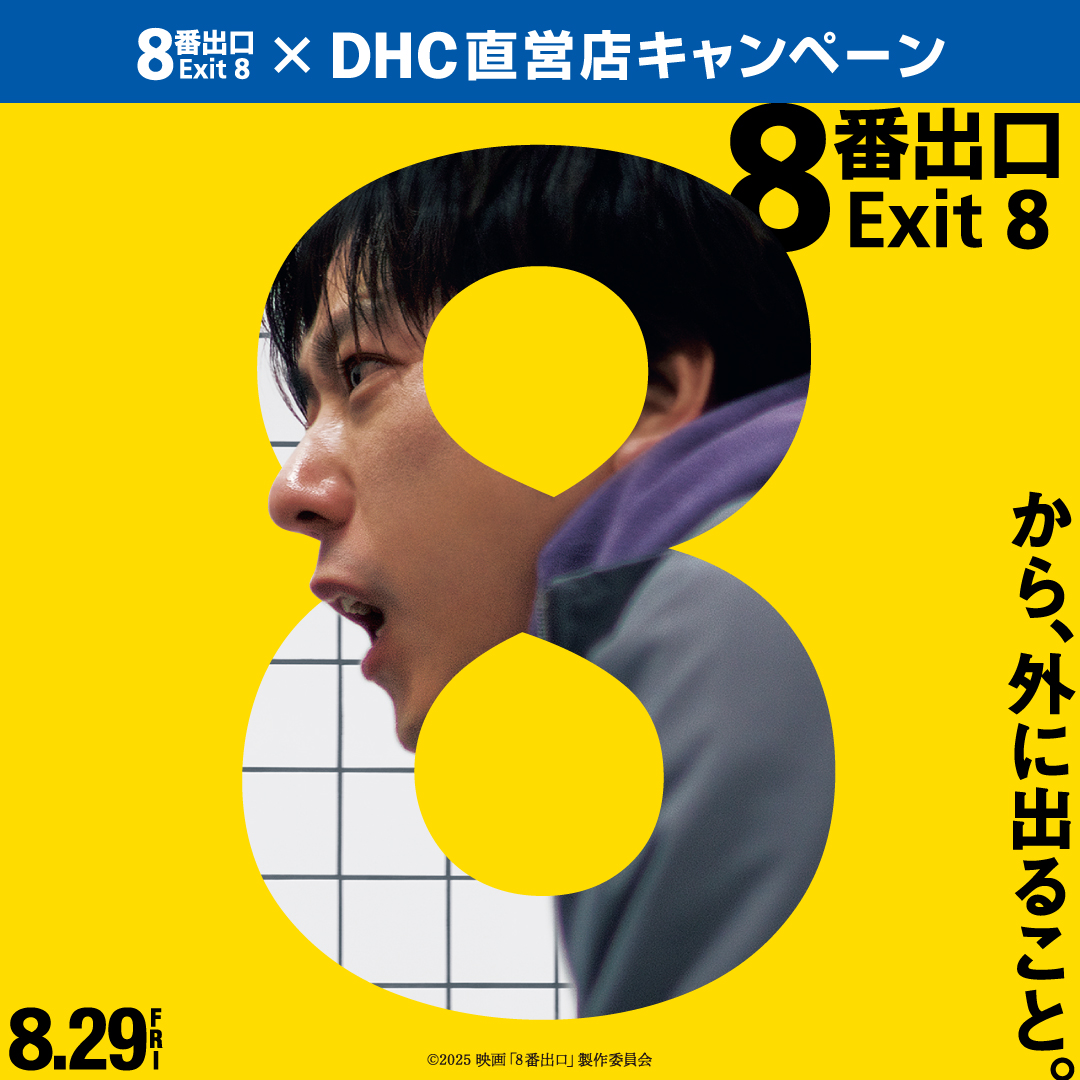 电影《Exit 8》×DHC直营店活动正在火热进行中！