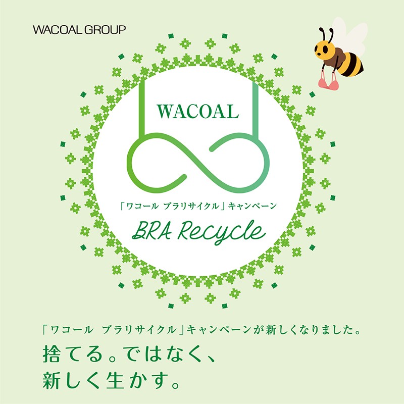 ワコール♻️🐝ブラリサイクル【ＡＭＰＨＩ】