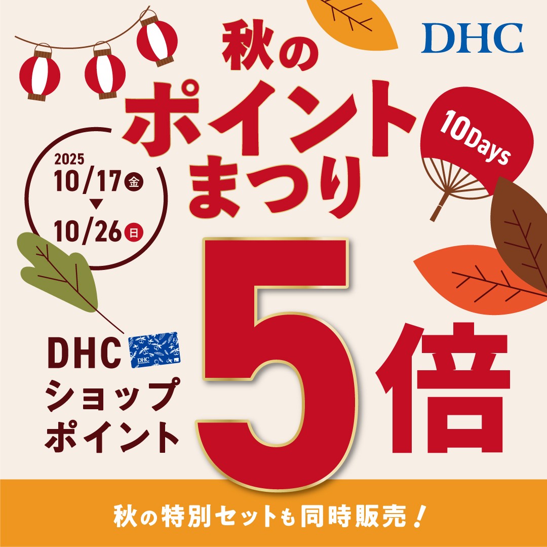 DHC秋季积分节10天