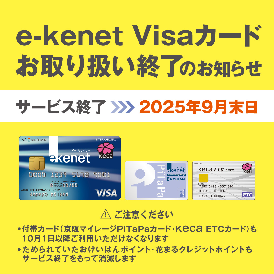 e-kenetVISA 카드 취급 종료에 대해서