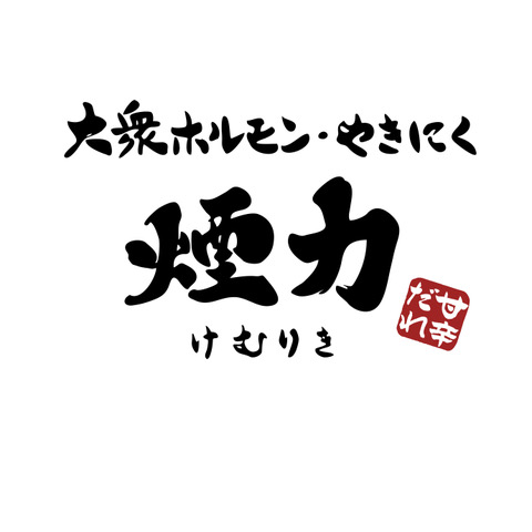 On Wednesday, October 1, 2025, &quot;Oshu Hormone &amp; Yakiniku Enriki Keihan Kyobashi&quot; will open on the first floor of K Buratto.