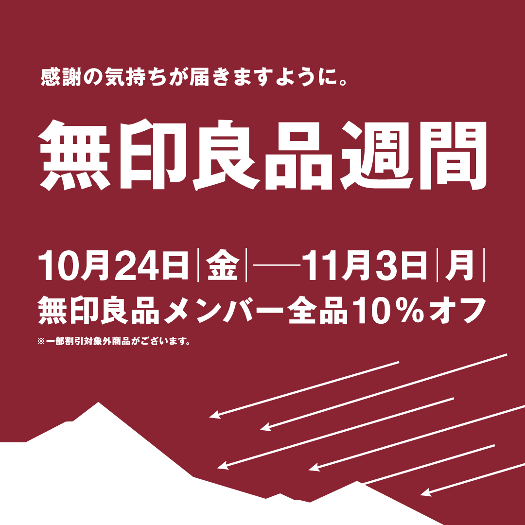 “MUJI Week”将在酒店大楼3楼的MUJI举办！