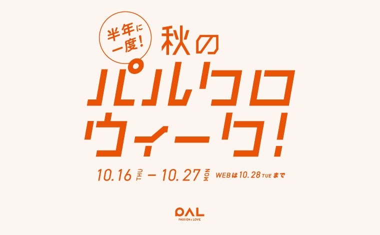 ＼＼秋のパルクロウィーク！／／