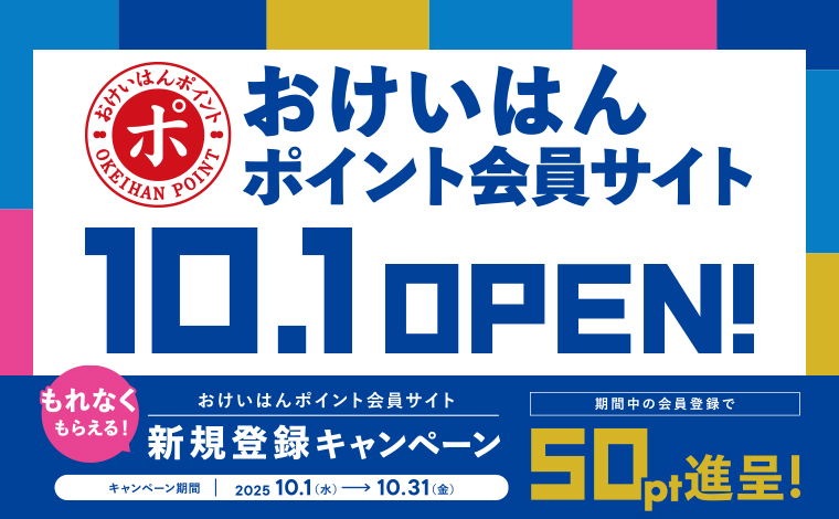 おけいはんポイント会員サイト新規登録キャンペーン！