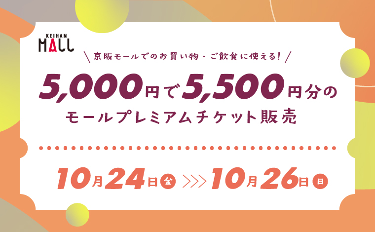 【お知らせ】モールプレミアムチケット販売は終了いたしました。