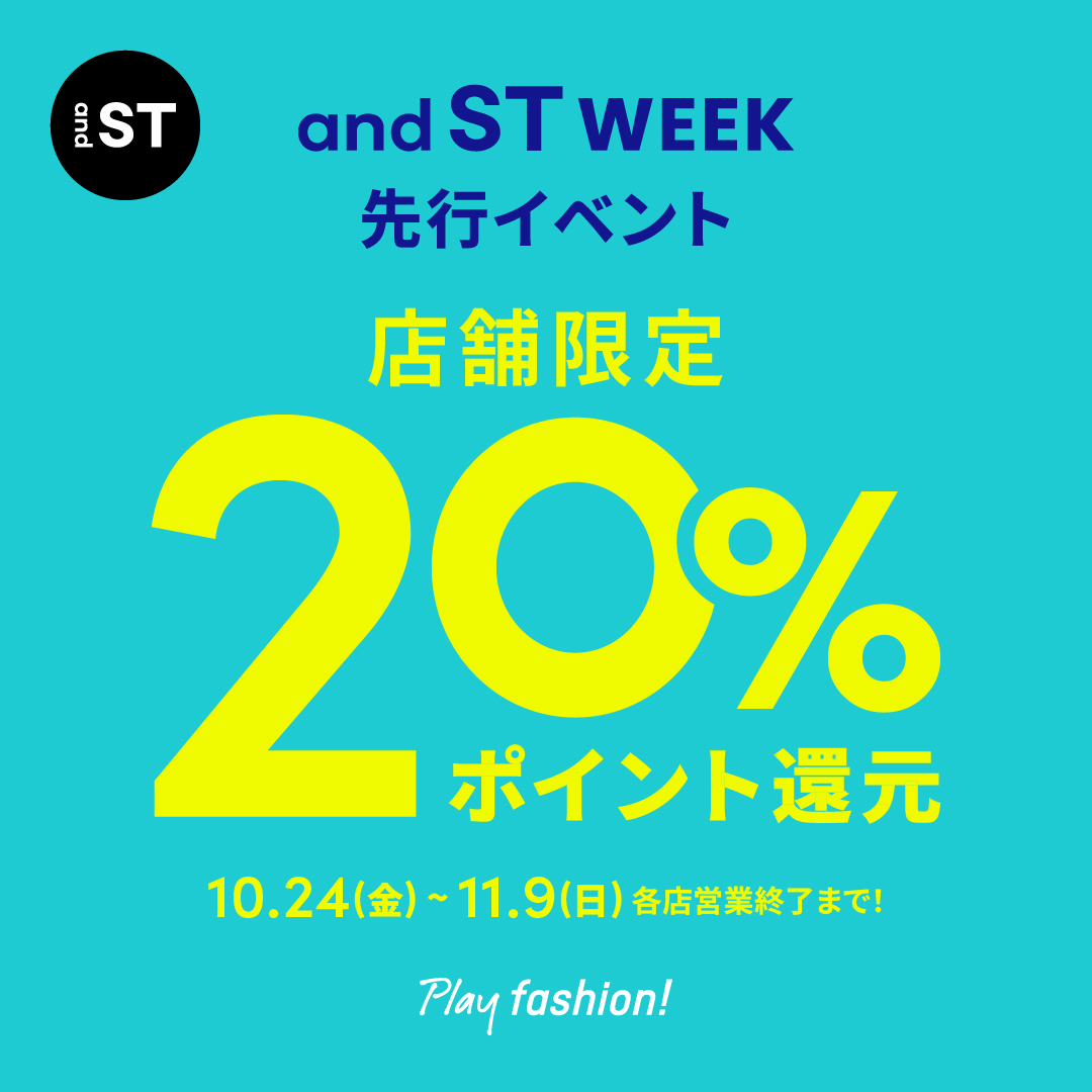 ＼＼『and ST』 20%포인트 환원 캠페인／／