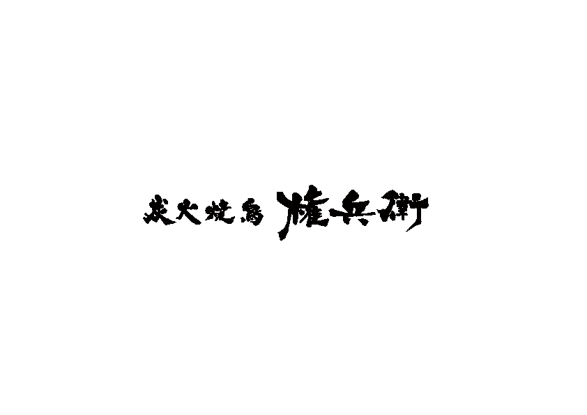 On Friday, October 17th, 2025, &quot;Charcoal Grilled Yakitori Gonbei&quot; will open on the first floor of K Buratto.