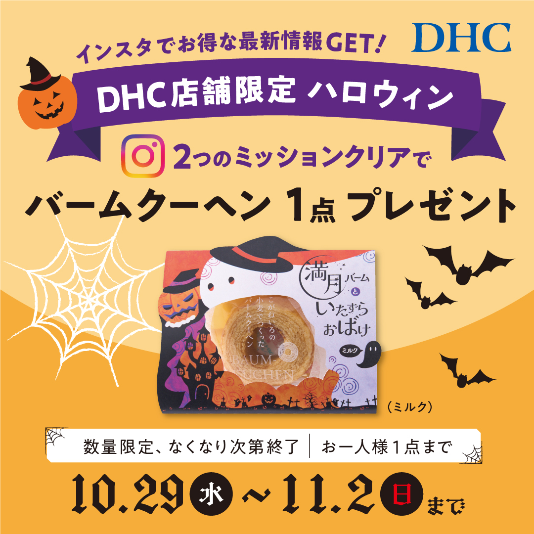 「DHC店舗限定!DHCハロウィン ~インスタフォロー&いいね!でおかしプレゼントしちゃうぞ~」