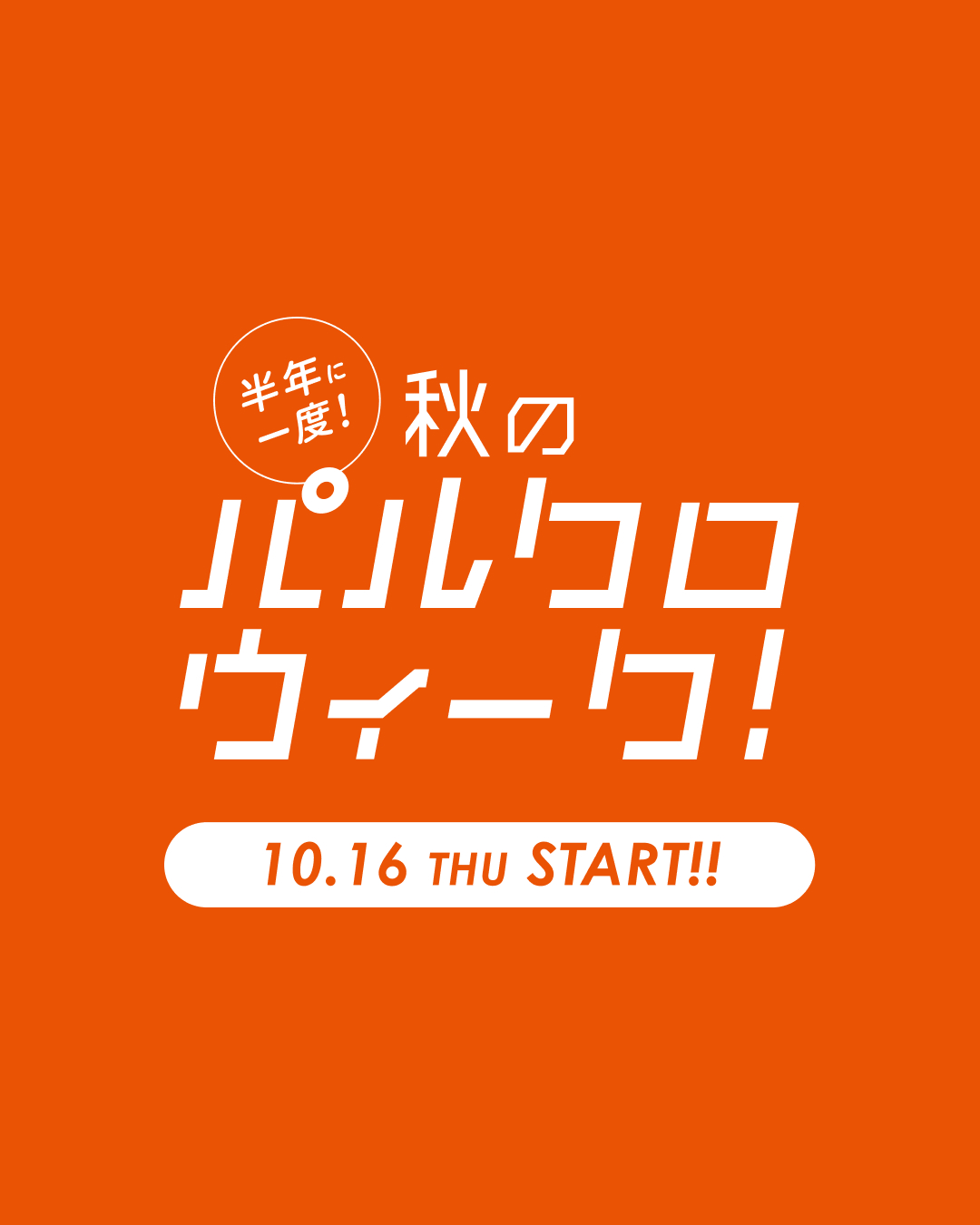 半年に一度！秋のパルクロウィーク開催