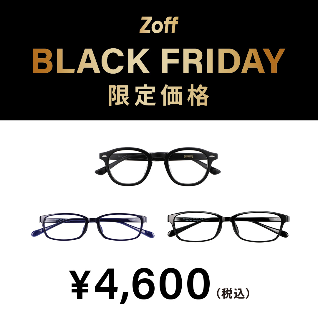 大好評につき「Zoff BLACK FRIDAY」が今年も開催決定！限定価格4,600円、6,600円、9,600円（税込）の3プライス展開