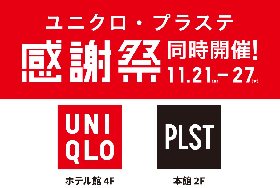 ユニクロ・プラステにて感謝祭開催！
