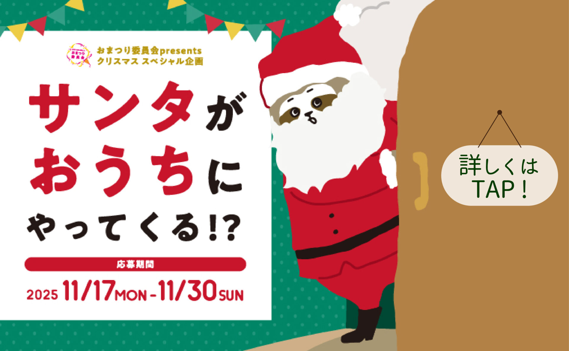 ＼おまつり委員会presents クリスマス スペシャル企画／サンタがおうちにやってくる!?