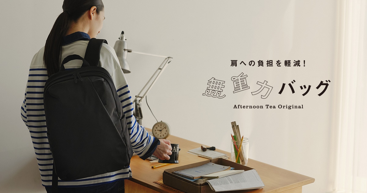 アフタヌーンティーオリジナル「無重力バッグ」