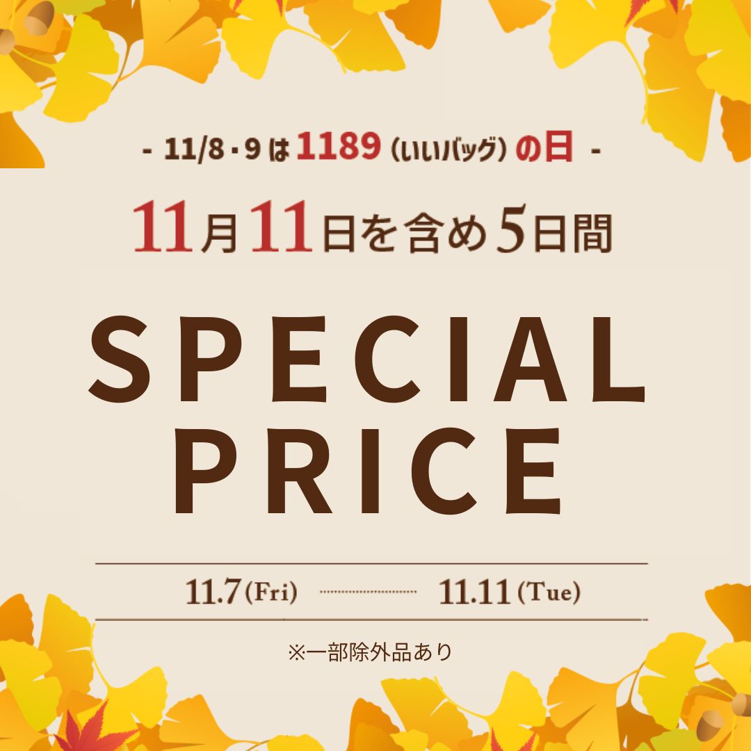 1189(いいバッグ）の日セール