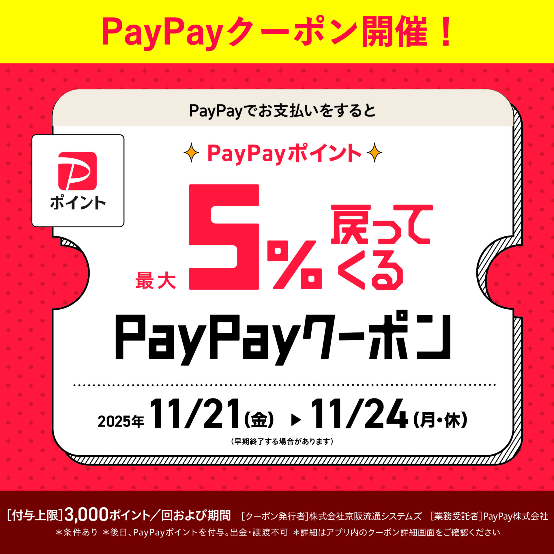 PayPay5%還元クーポン開催！