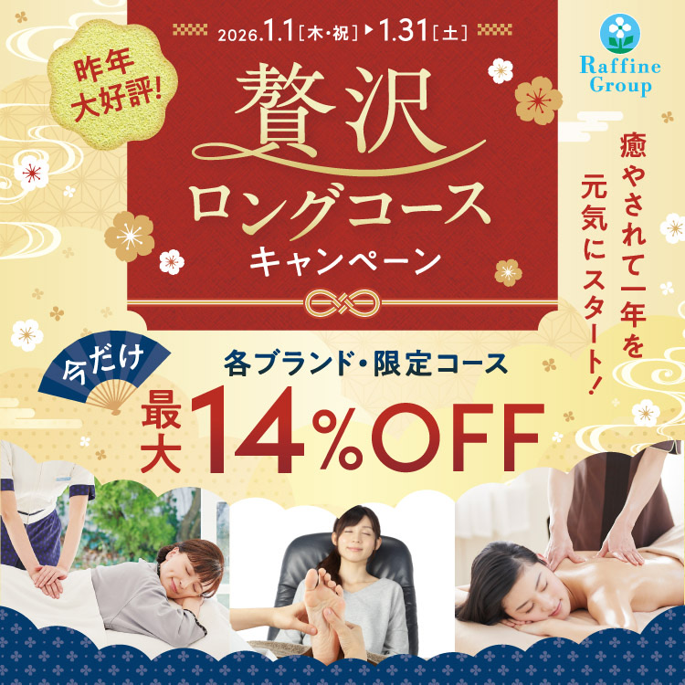 1월 한정! 호화 롱 코스 캠페인