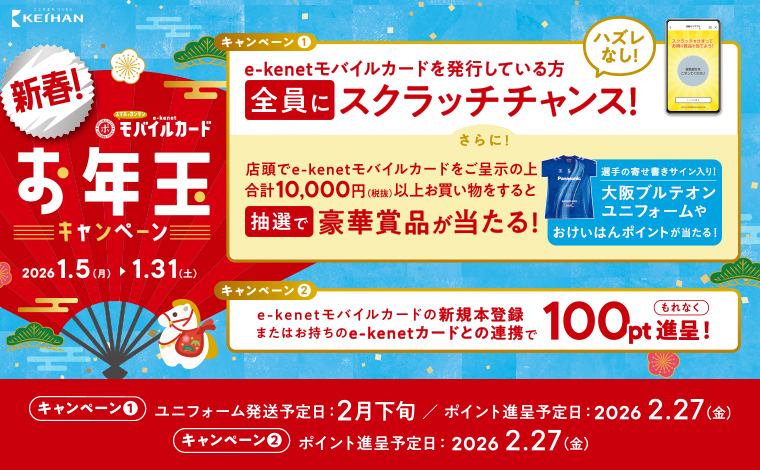 e-kenetモバイルカード　新春！お年玉キャンペーン！