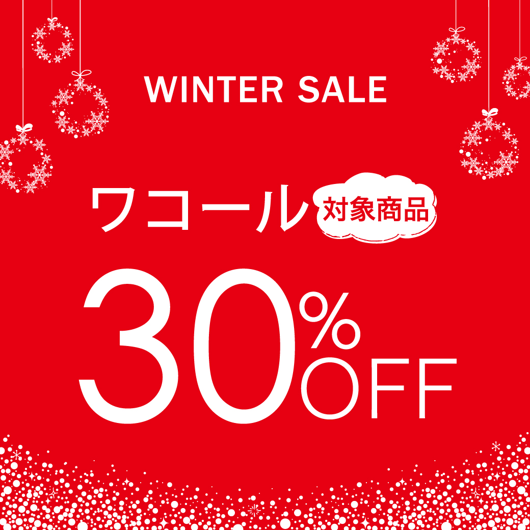 【WINTER SALE】ワコール対象商品30%OFF！！店内商品MAX50%OFF！！！