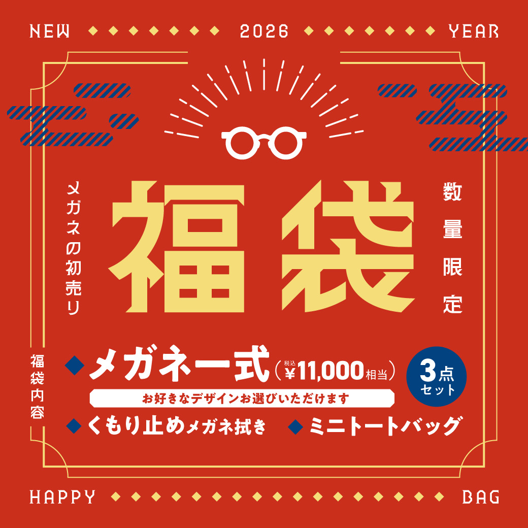 2026年眼鏡の初売り🎍数量限定福袋！おみくじ割！