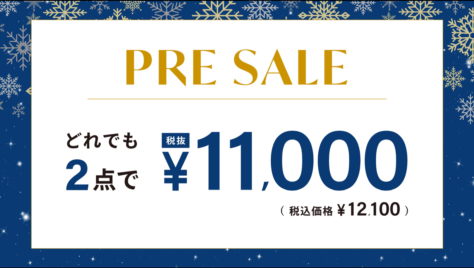 店内どれでも2点で¥11,000（税込¥12,100）