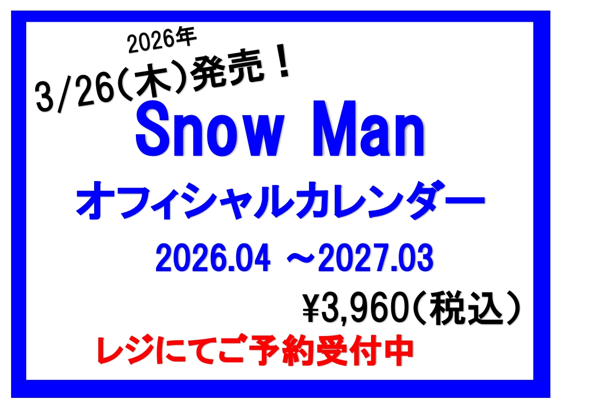 SnowManオフィシャルカレンダーご予約受付中！