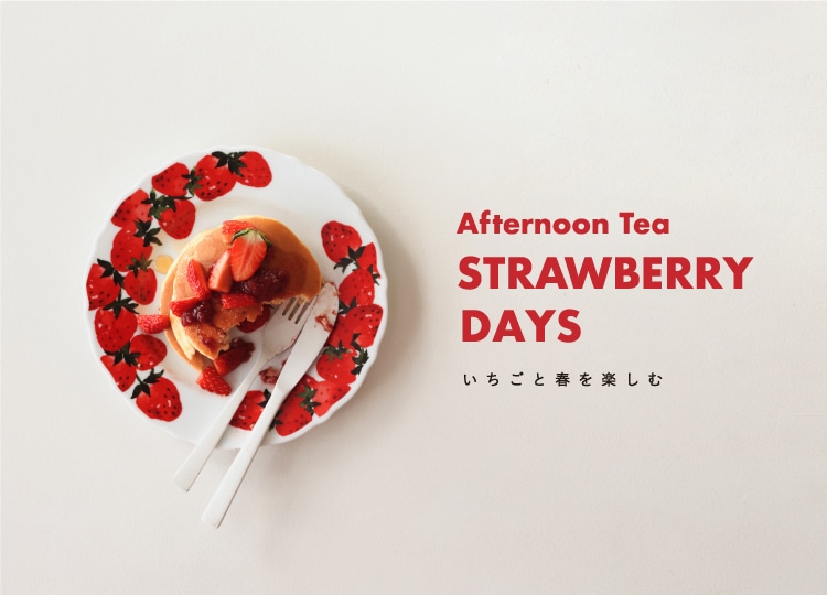 STRAWBERRY DAYSーいちごと春を楽しむー