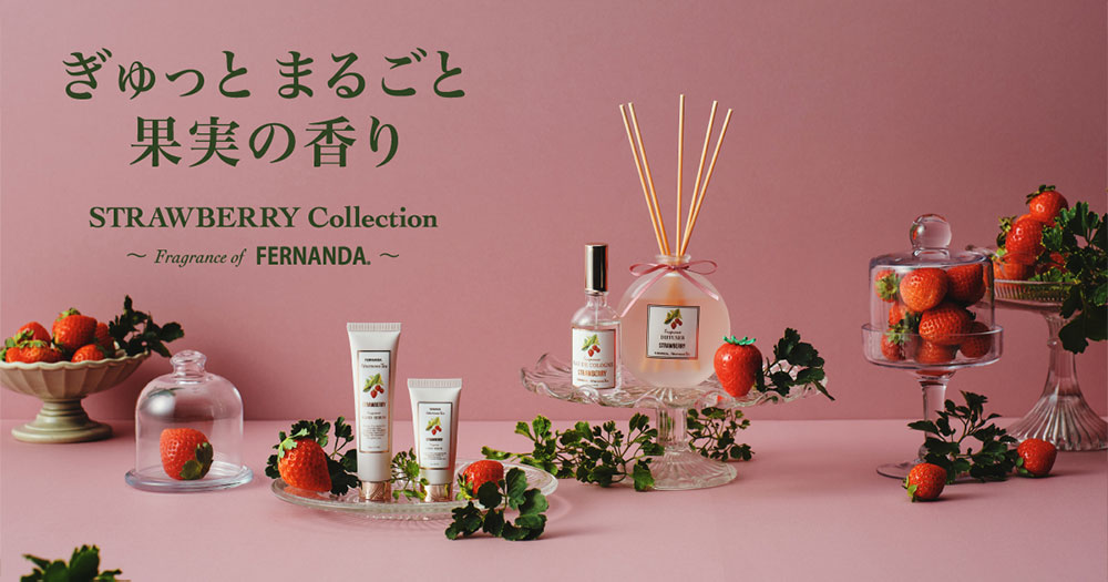 ぎゅっとまるごと果実の香り-STRAWBERRY Collection-