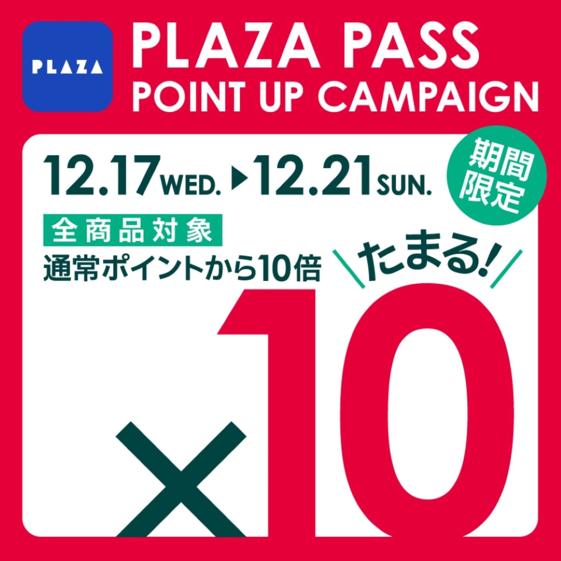 PLAZA PASS 10倍ポイントデー　開催中！