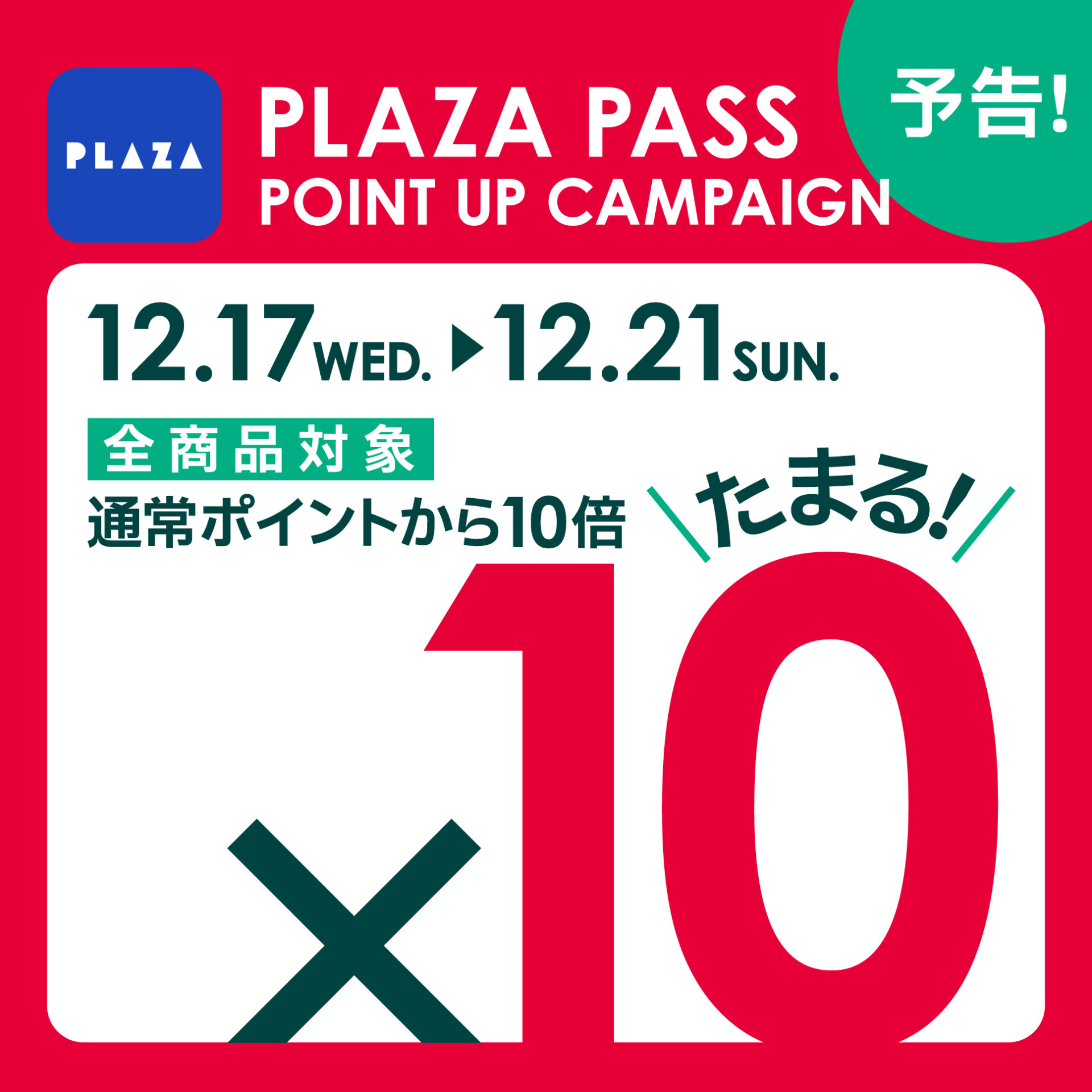 PLAZA PASS 10倍ポイントデー