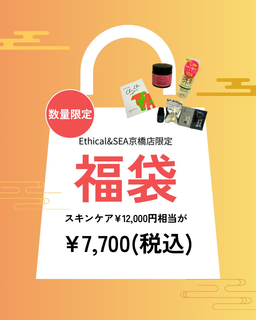 Ethical&amp;SEA 교바시점 한정‼ ️스킨케어 복주머니🎍