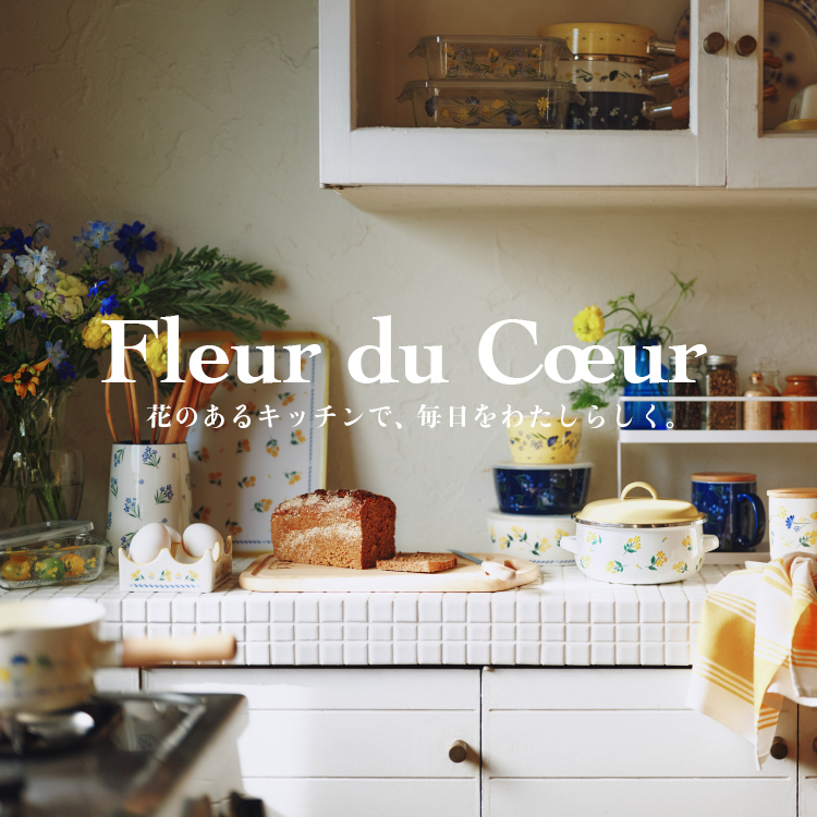 キッチンアイテムに、新シリーズFleur du Coeur(フルール デュ クール)が登場!