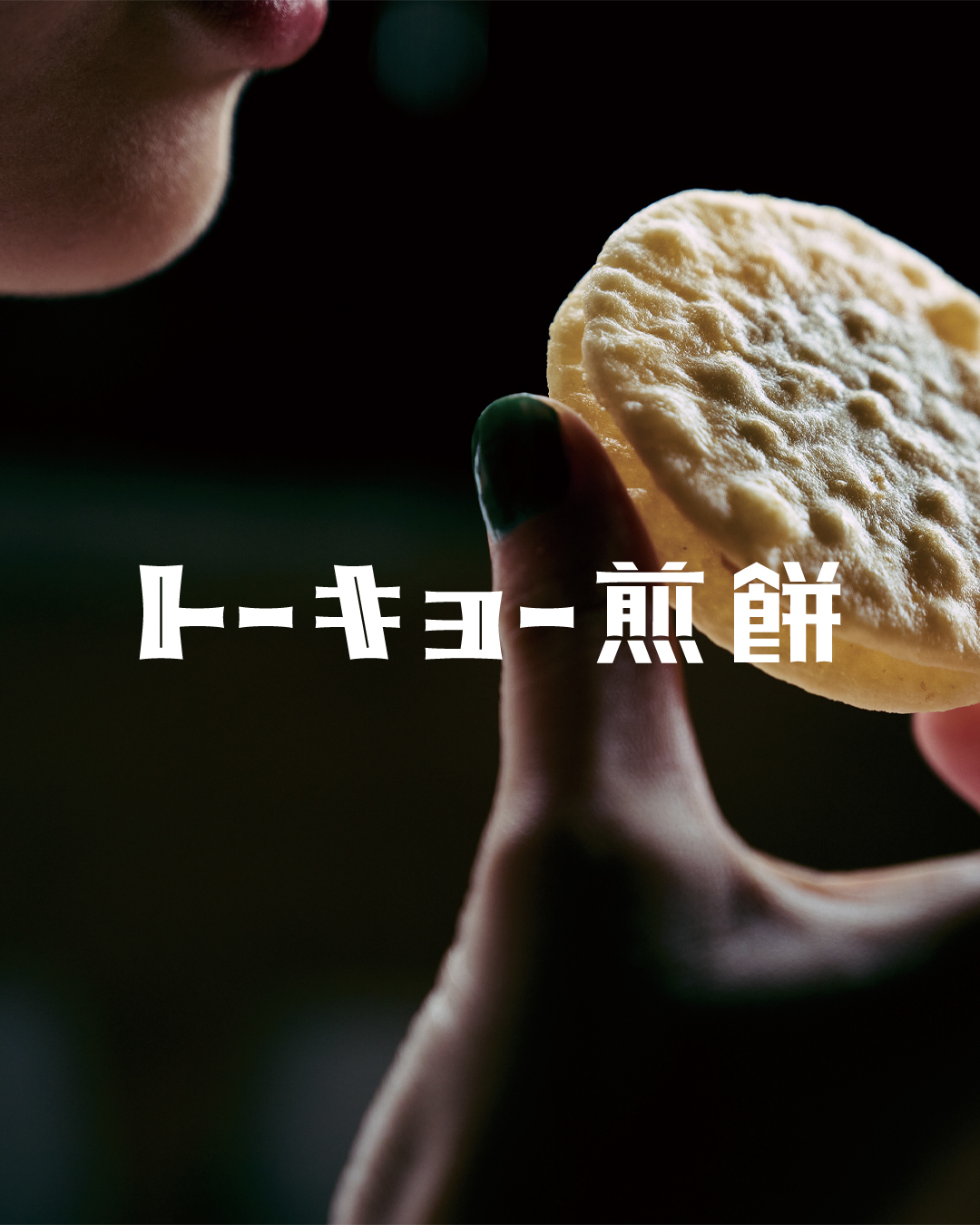 トーキョー煎餅