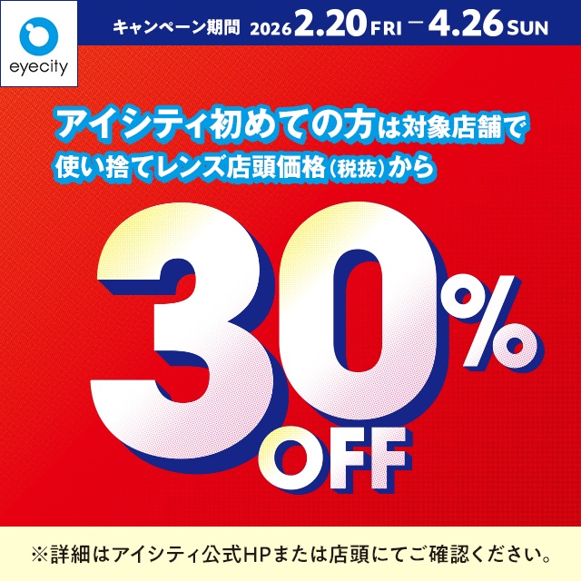 ＼アイシティ初めての方は／対象店舗で使い捨てレンズが店頭価格(税抜)から30%OFF！