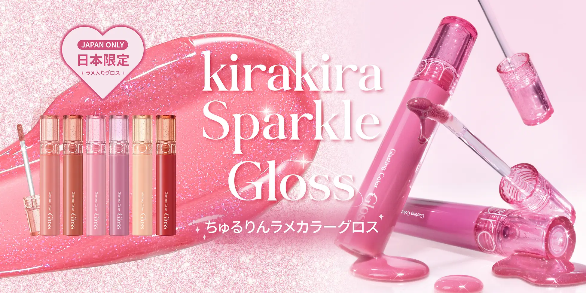 rom&nd💗Glasting Color Gloss Sparkle