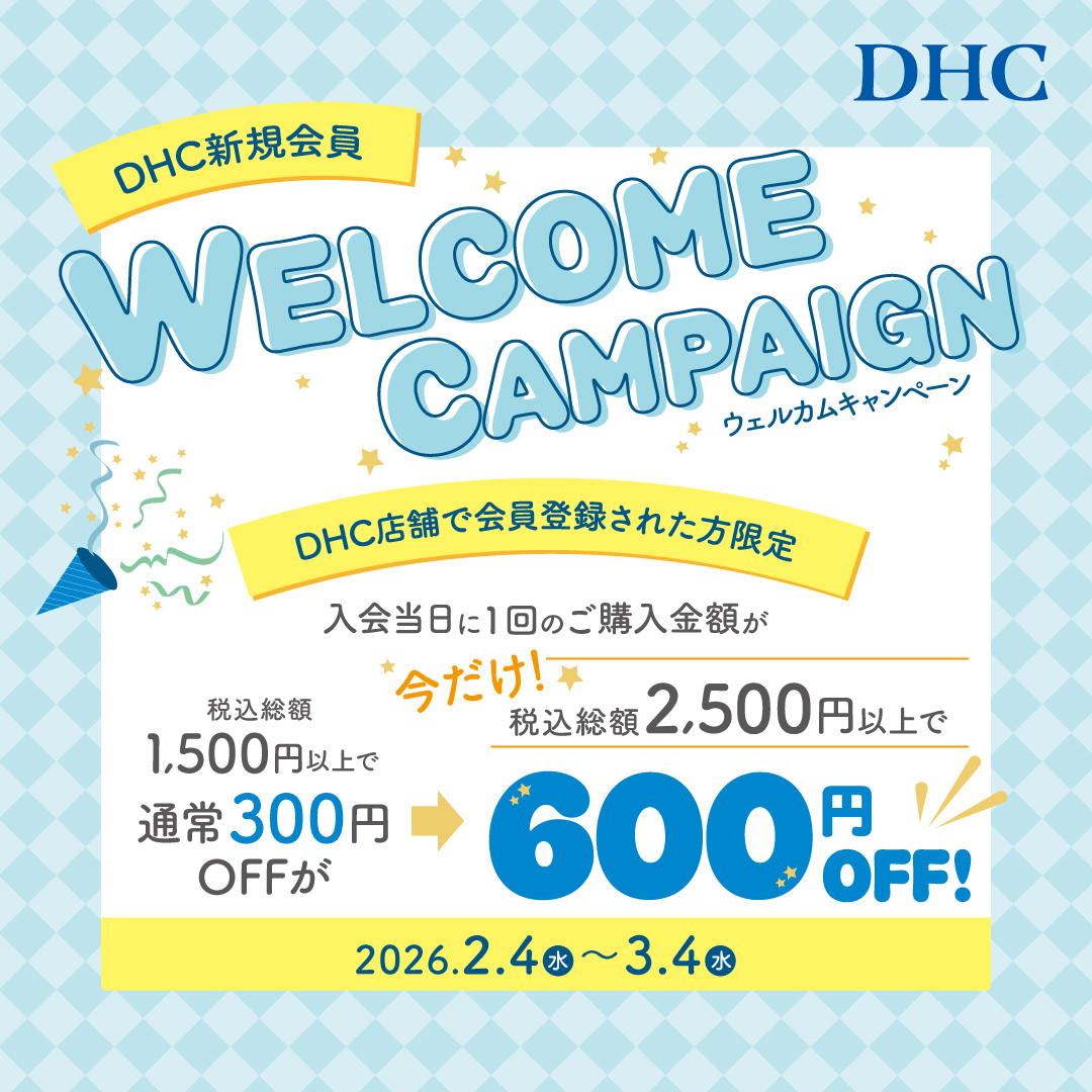 「DHC店舗限定！新規会員ウェルカムキャンペーン」