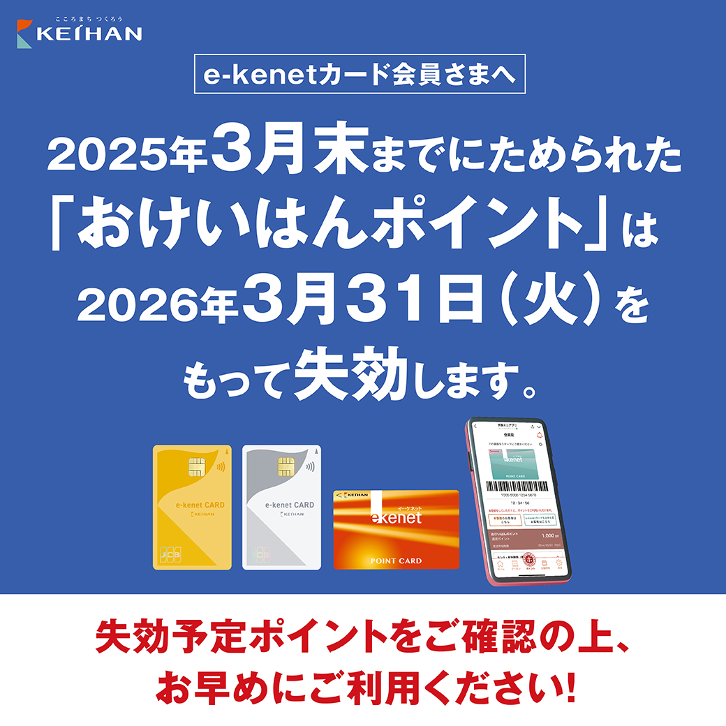 お知らせ｜おけいはんポイントの失効に関するお知らせ