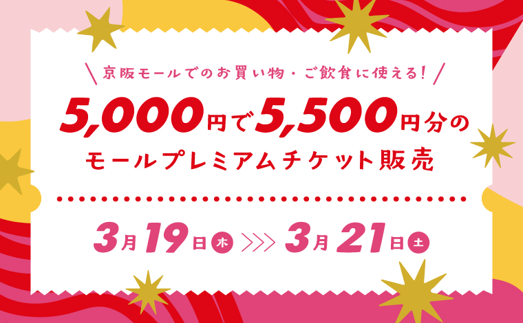 【알림】몰 프리미엄 티켓 판매 3월 20일(금·축) 14:00 발매분은 판매를 종료했습니다