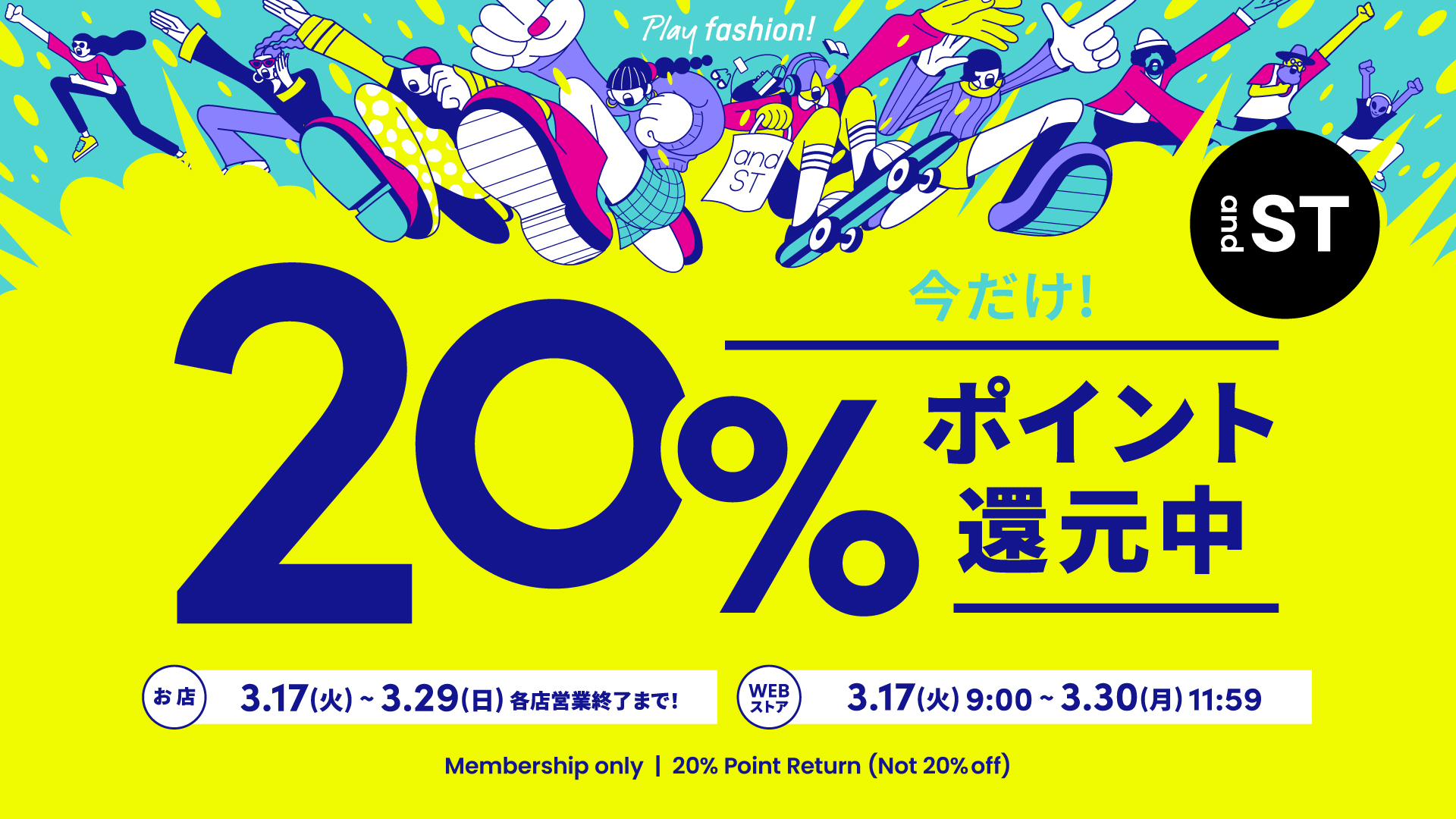 ＼＼『and ST』 20%ポイント還元キャンペーン／／