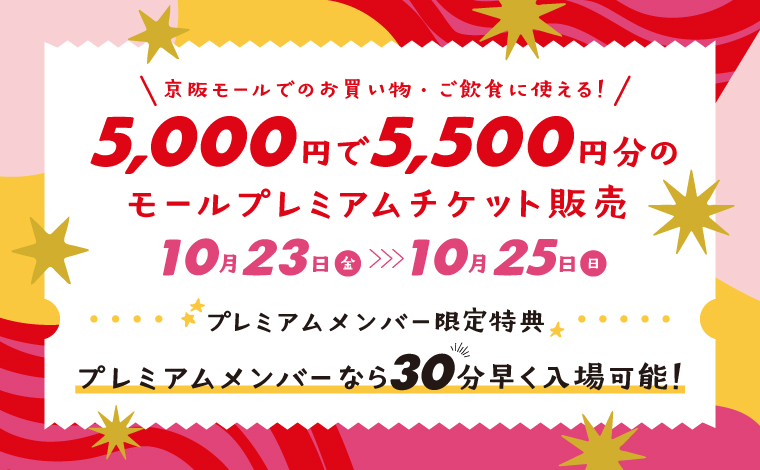 【お知らせ】モールプレミアムチケット販売10月24日(土)14:30発売分は販売を終了いたしました。