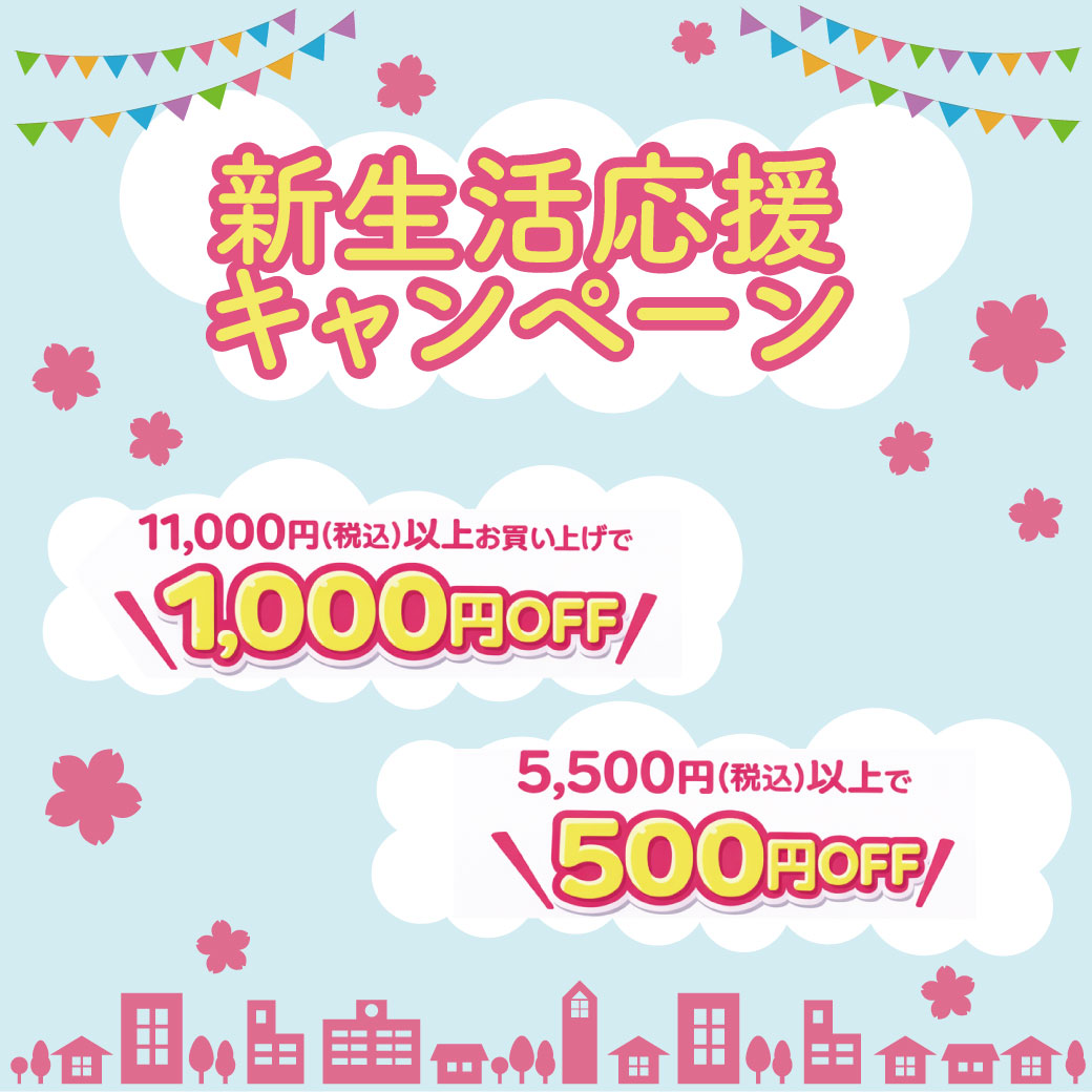 【期間限定】新生活応援キャンペーン開催！！