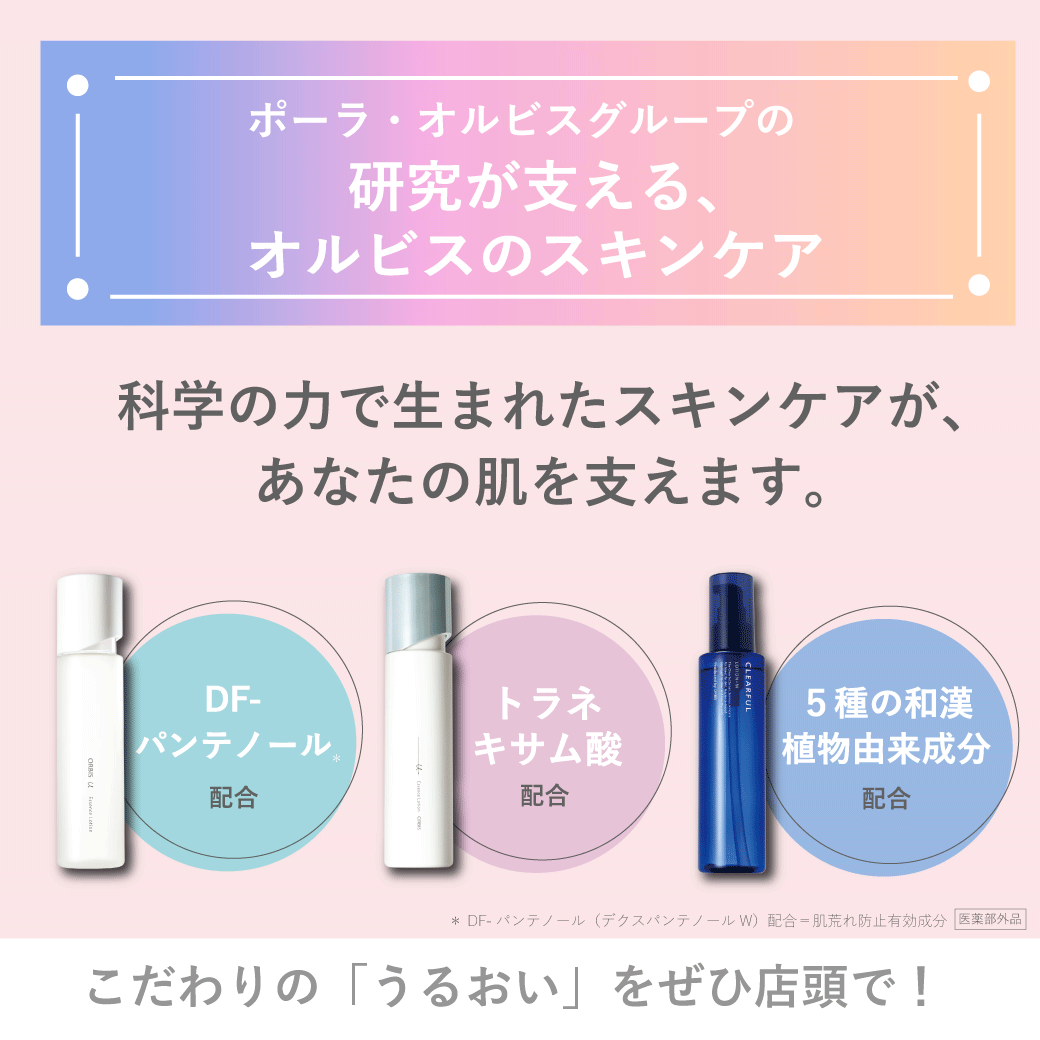 オルビスのうるおいの秘密をご紹介💧✨