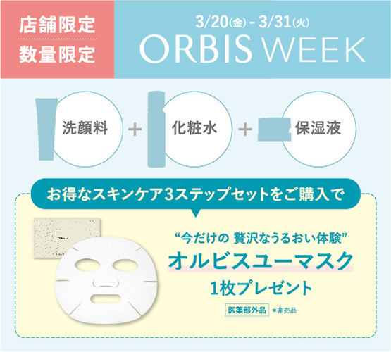 お得なオルビスウィーク開催中!✨